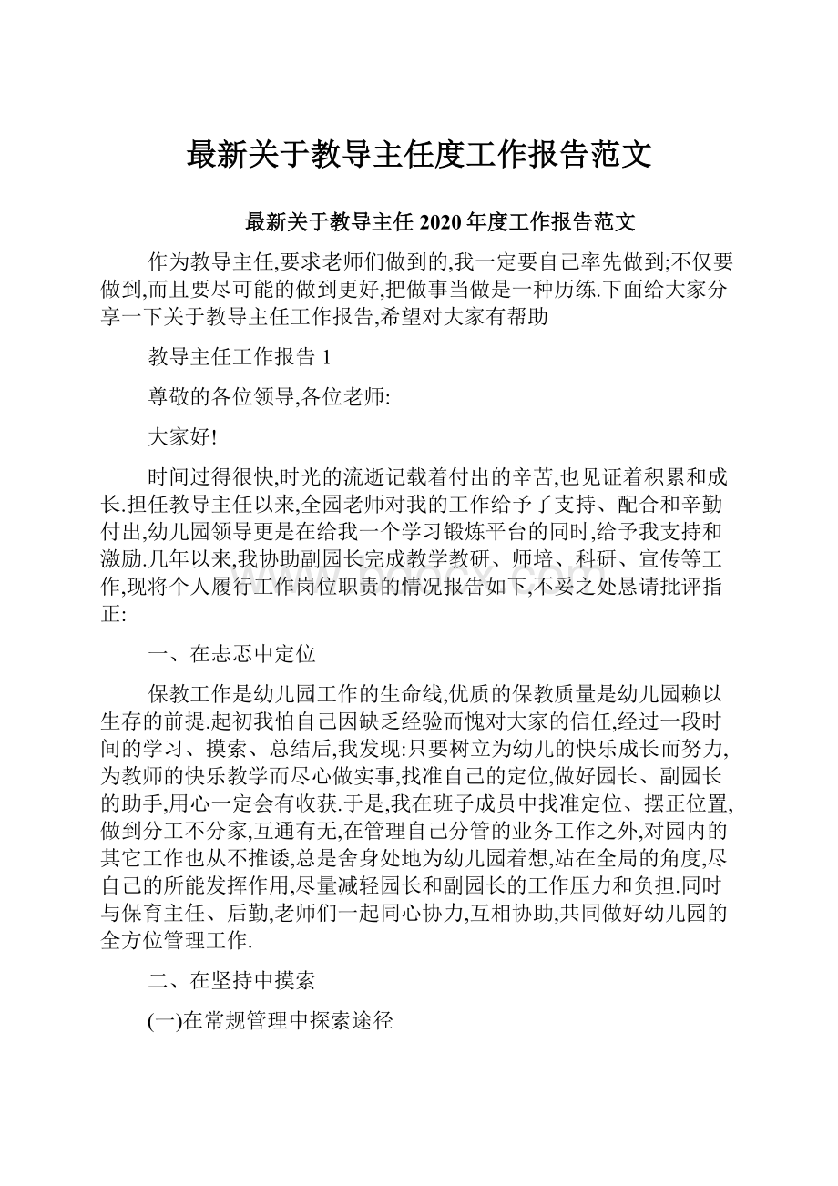 最新关于教导主任度工作报告范文.docx_第1页