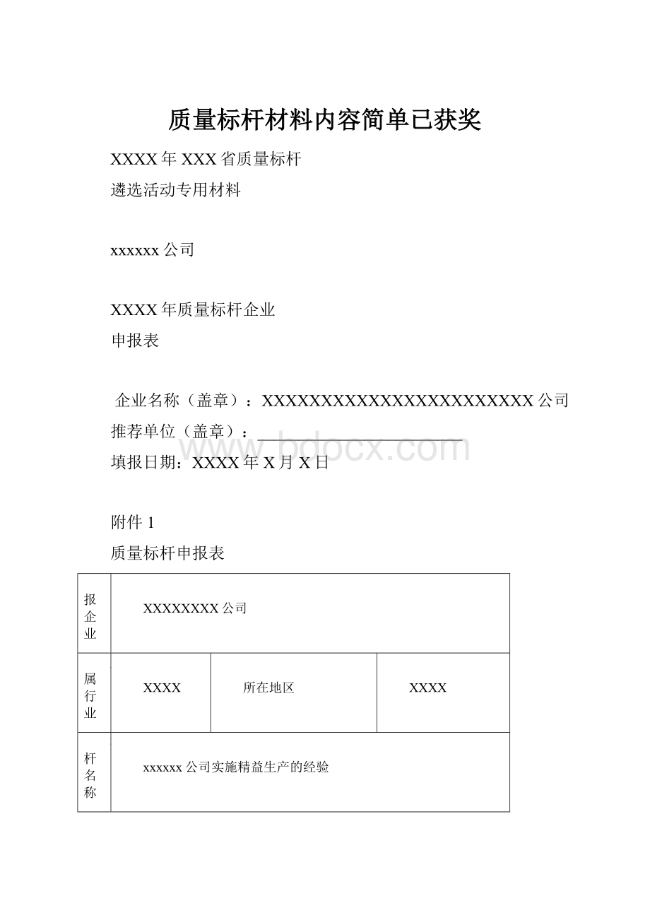 质量标杆材料内容简单已获奖.docx