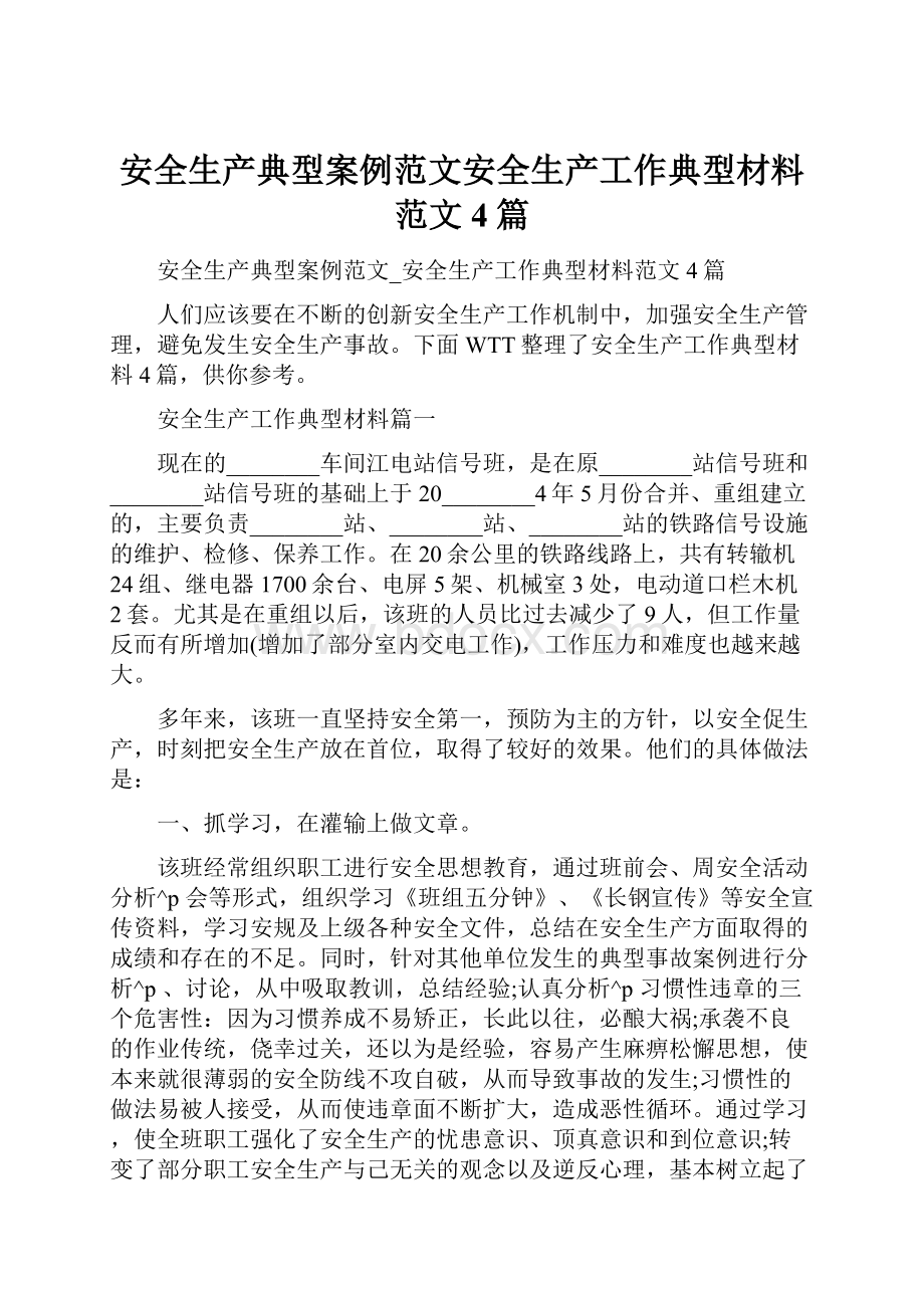 安全生产典型案例范文安全生产工作典型材料范文4篇.docx