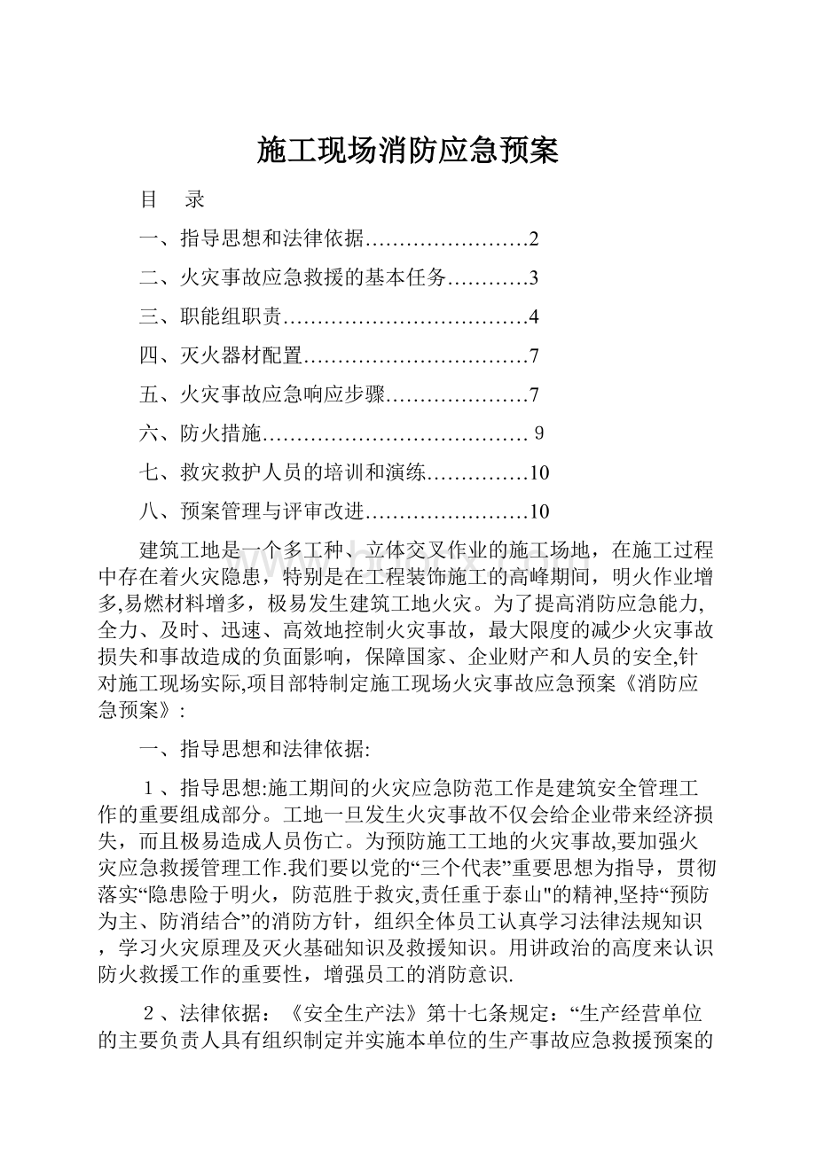 施工现场消防应急预案.docx