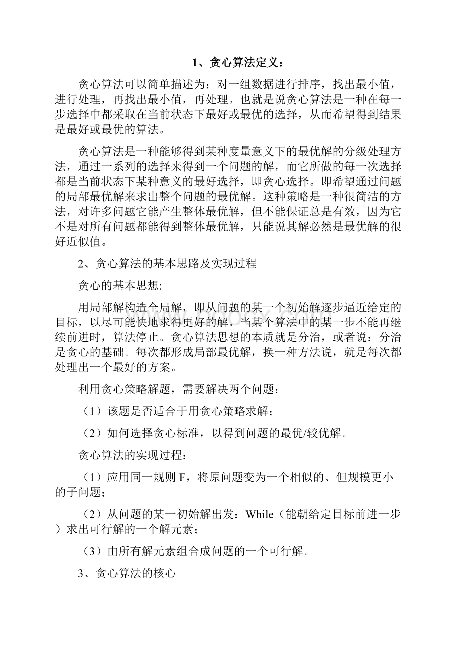 算法分析与设计贪心算法论.docx_第3页