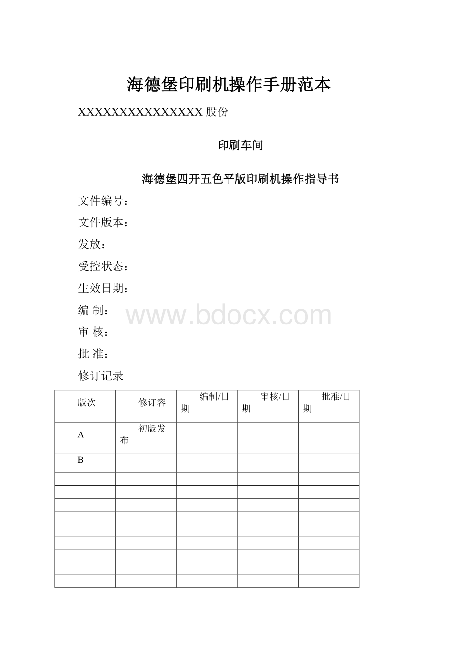 海德堡印刷机操作手册范本.docx