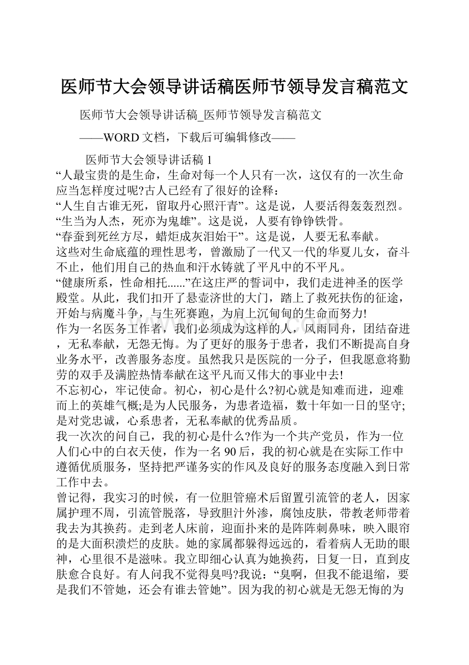 医师节大会领导讲话稿医师节领导发言稿范文.docx_第1页