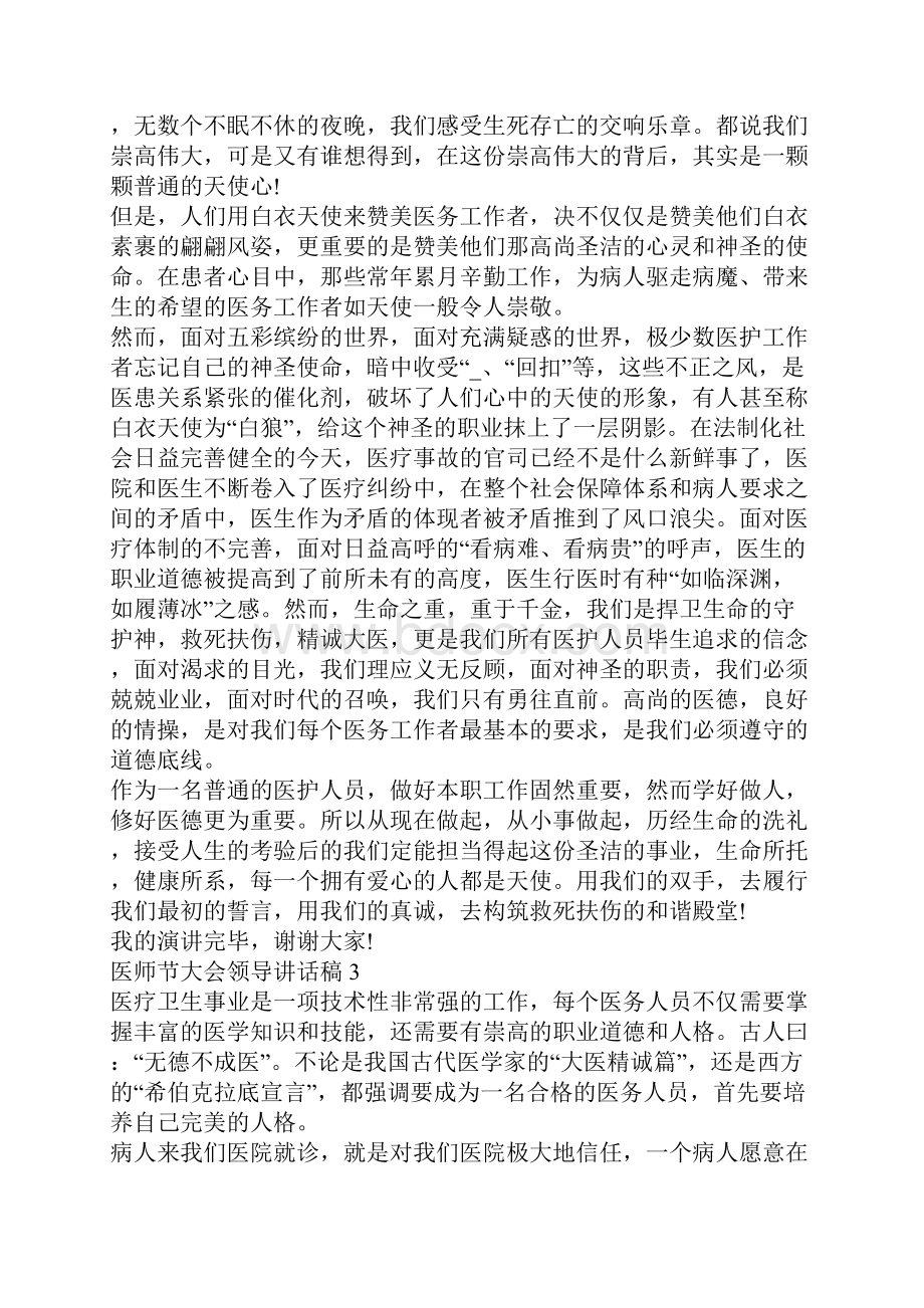 医师节大会领导讲话稿医师节领导发言稿范文.docx_第3页