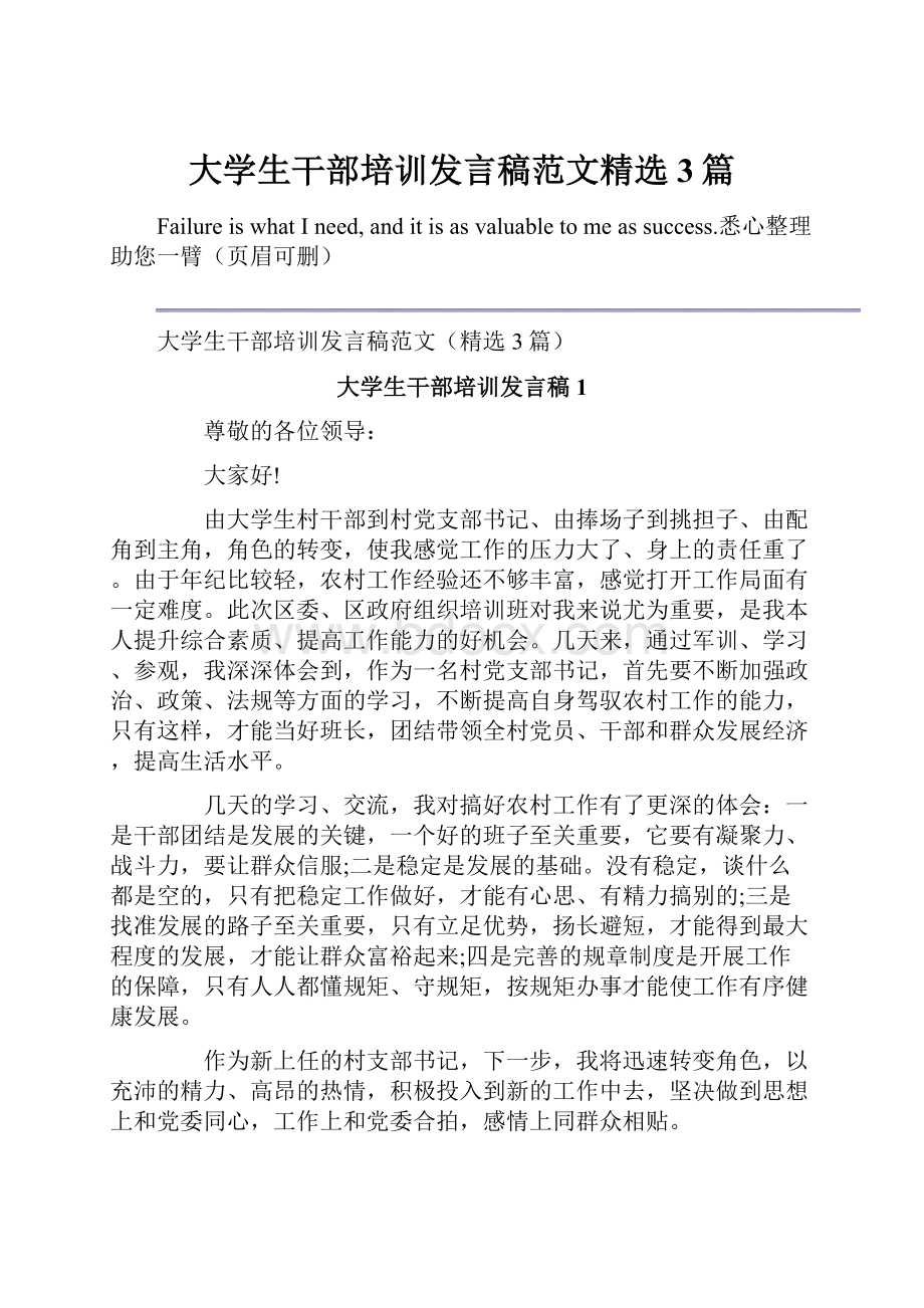 大学生干部培训发言稿范文精选3篇.docx_第1页