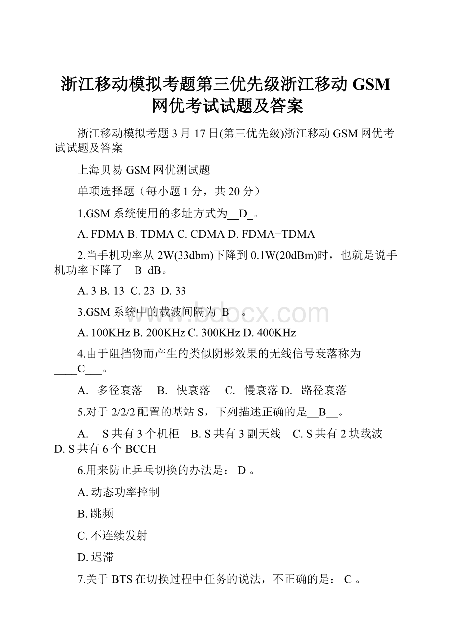 浙江移动模拟考题第三优先级浙江移动GSM网优考试试题及答案.docx_第1页