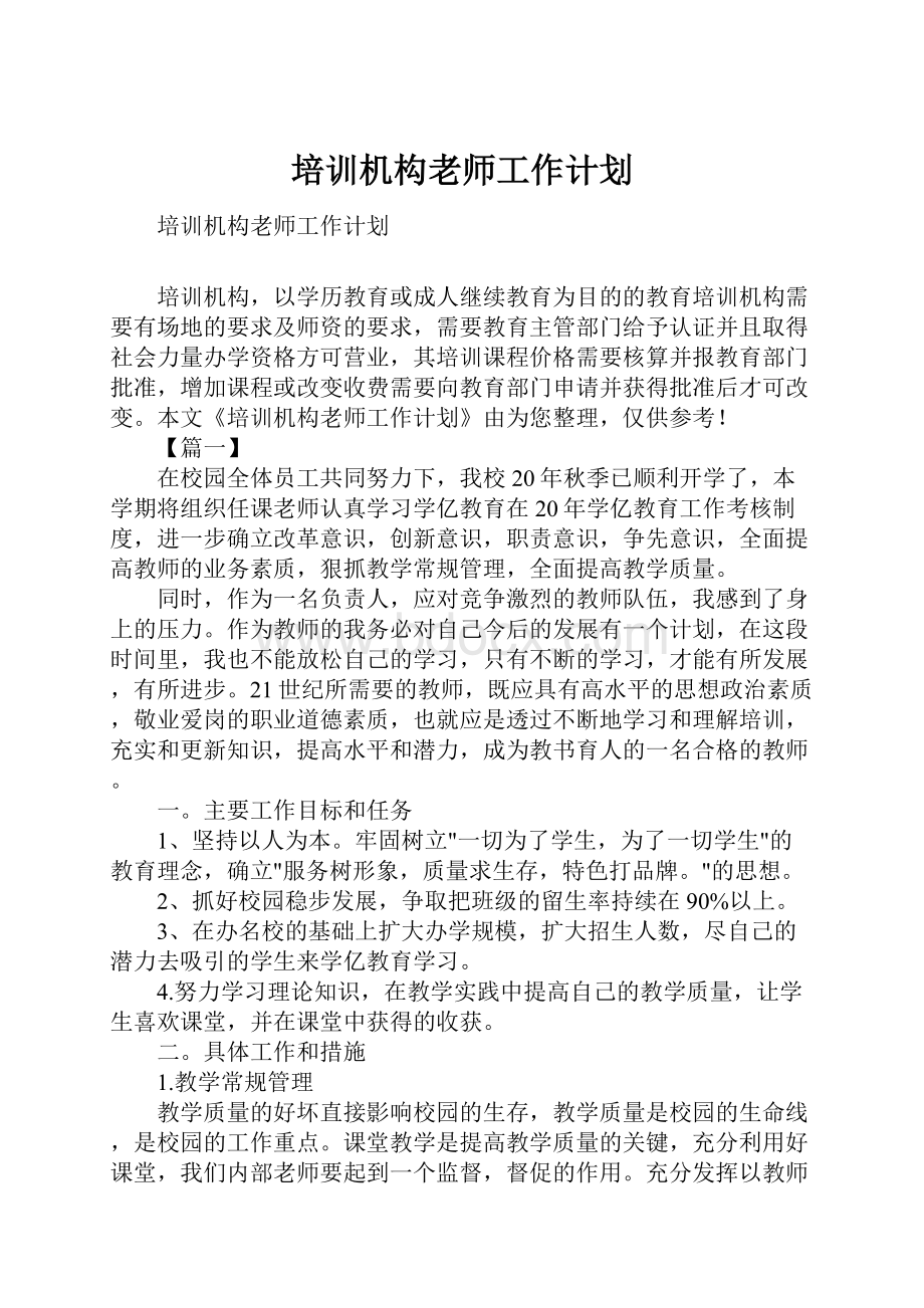 培训机构老师工作计划.docx