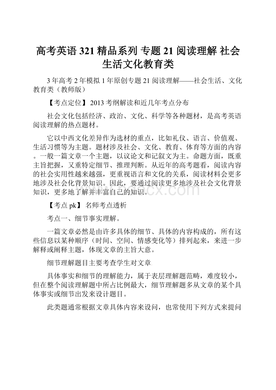 高考英语 321精品系列 专题21 阅读理解 社会生活文化教育类.docx