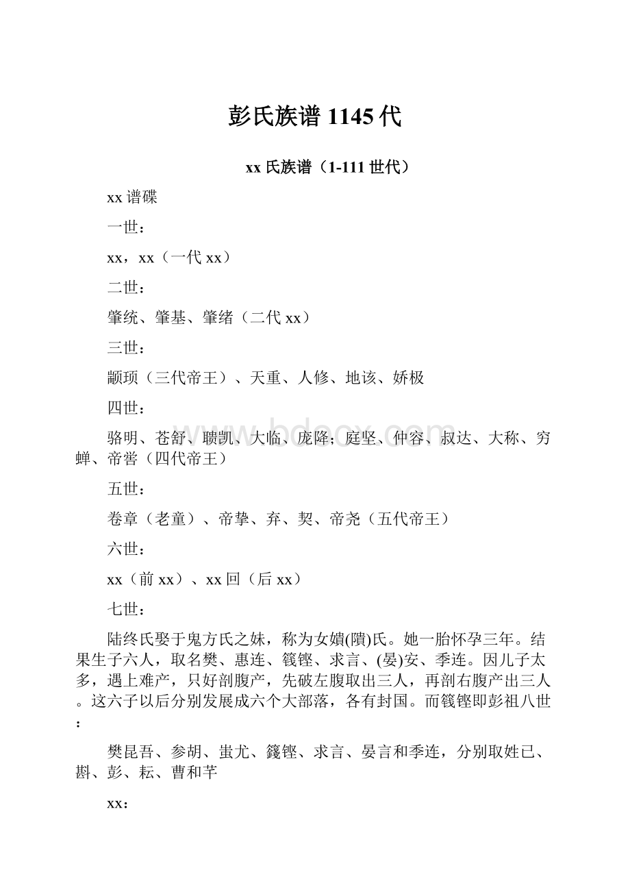 彭氏族谱1145代.docx