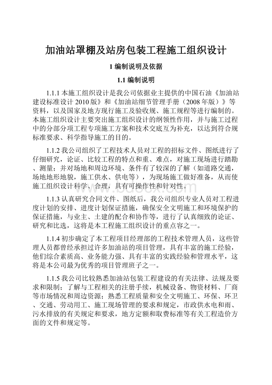 加油站罩棚及站房包装工程施工组织设计.docx