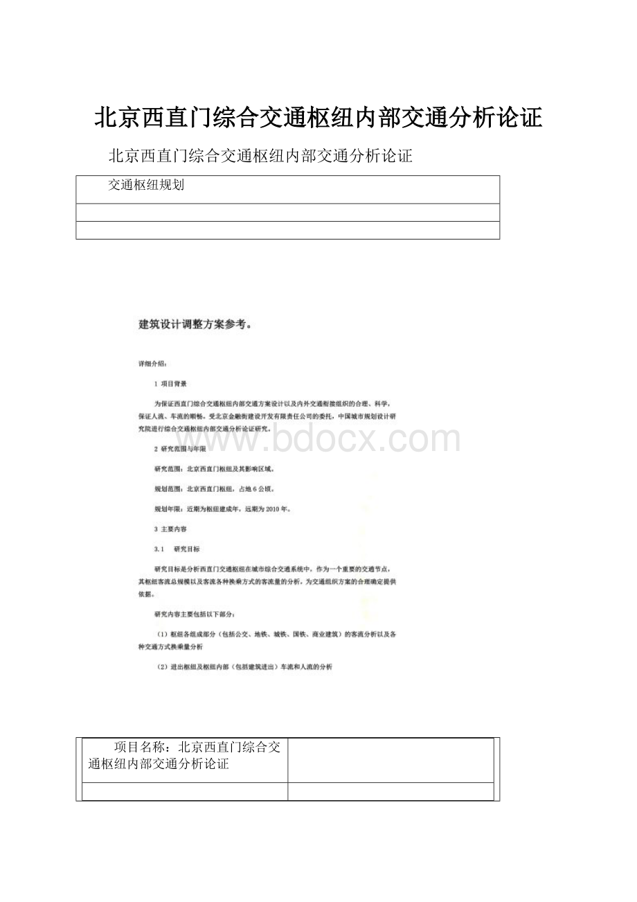 北京西直门综合交通枢纽内部交通分析论证.docx_第1页