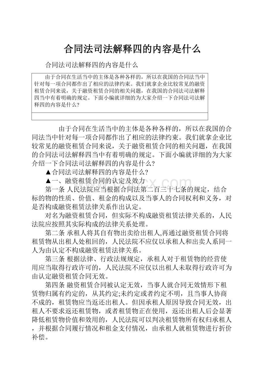 合同法司法解释四的内容是什么.docx_第1页