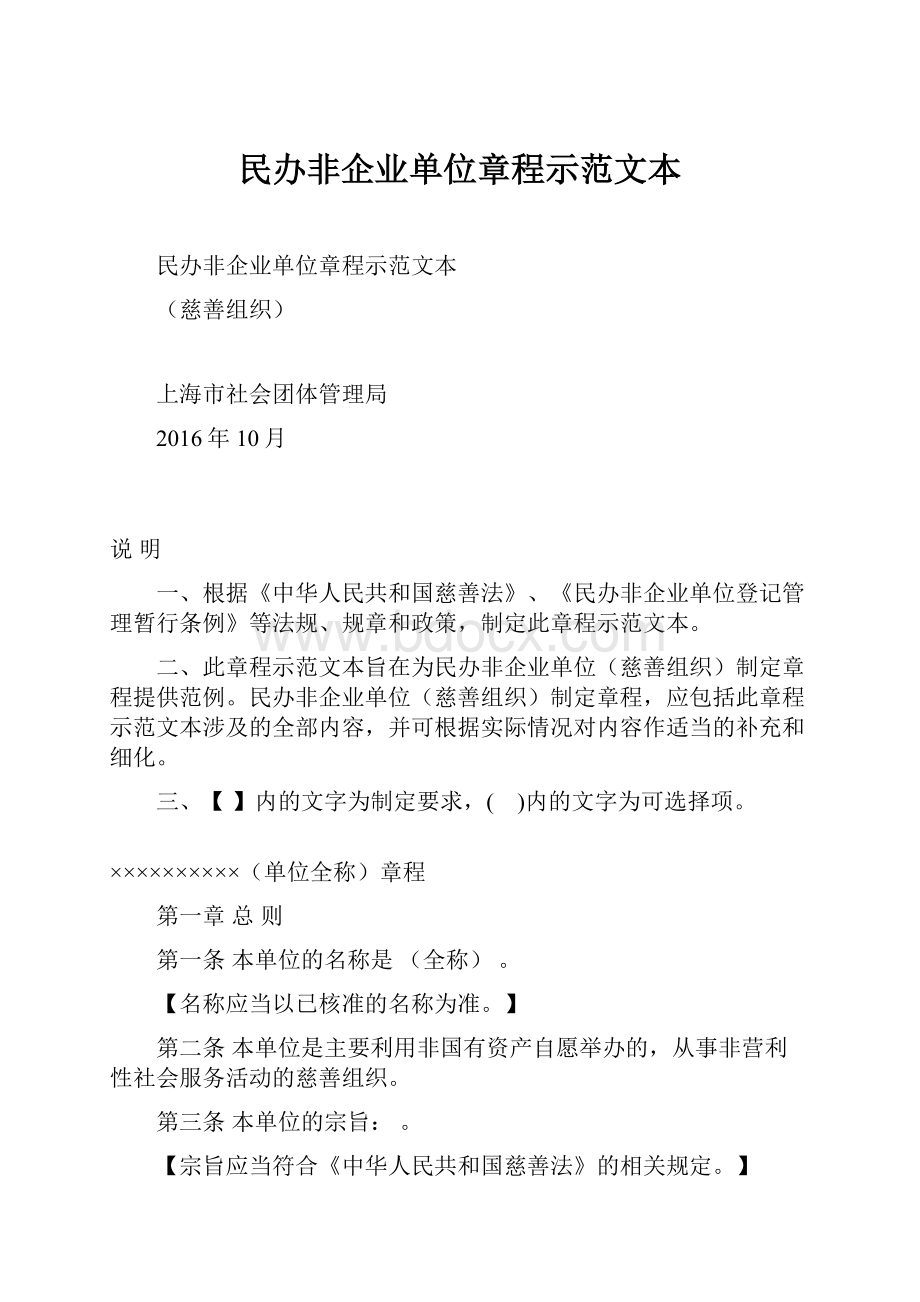 民办非企业单位章程示范文本.docx