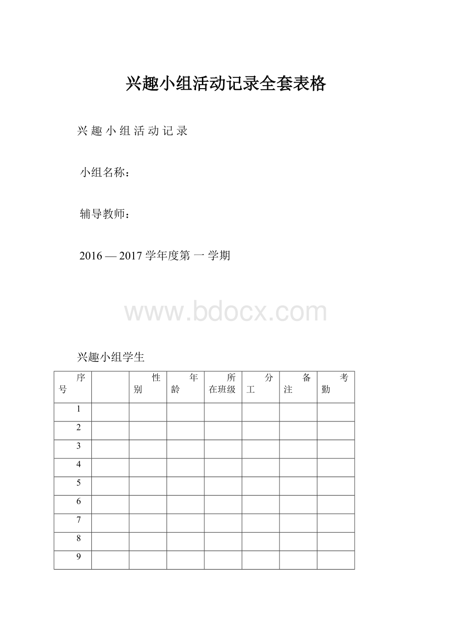 兴趣小组活动记录全套表格.docx_第1页