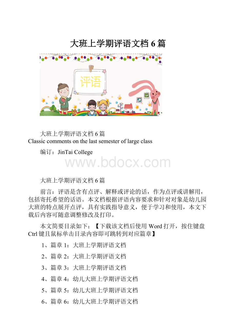 大班上学期评语文档6篇.docx