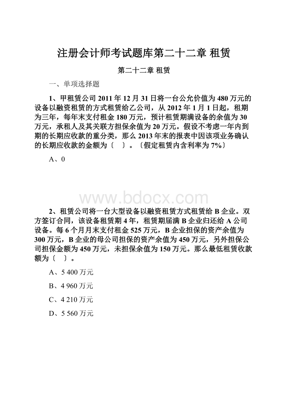 注册会计师考试题库第二十二章 租赁.docx