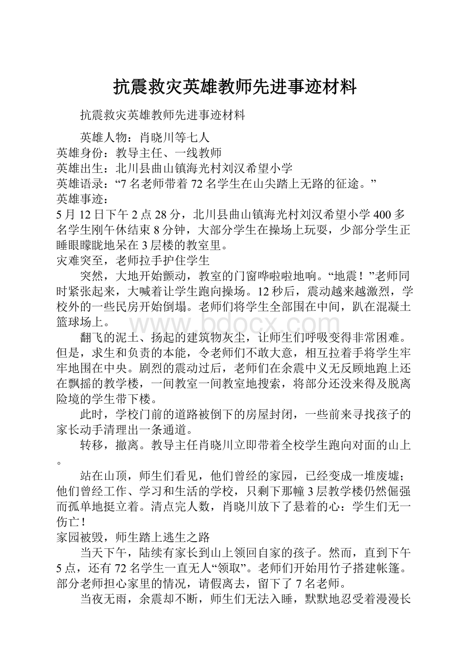 抗震救灾英雄教师先进事迹材料.docx