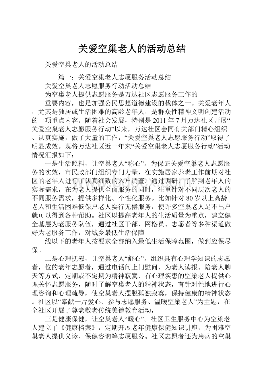 关爱空巢老人的活动总结.docx