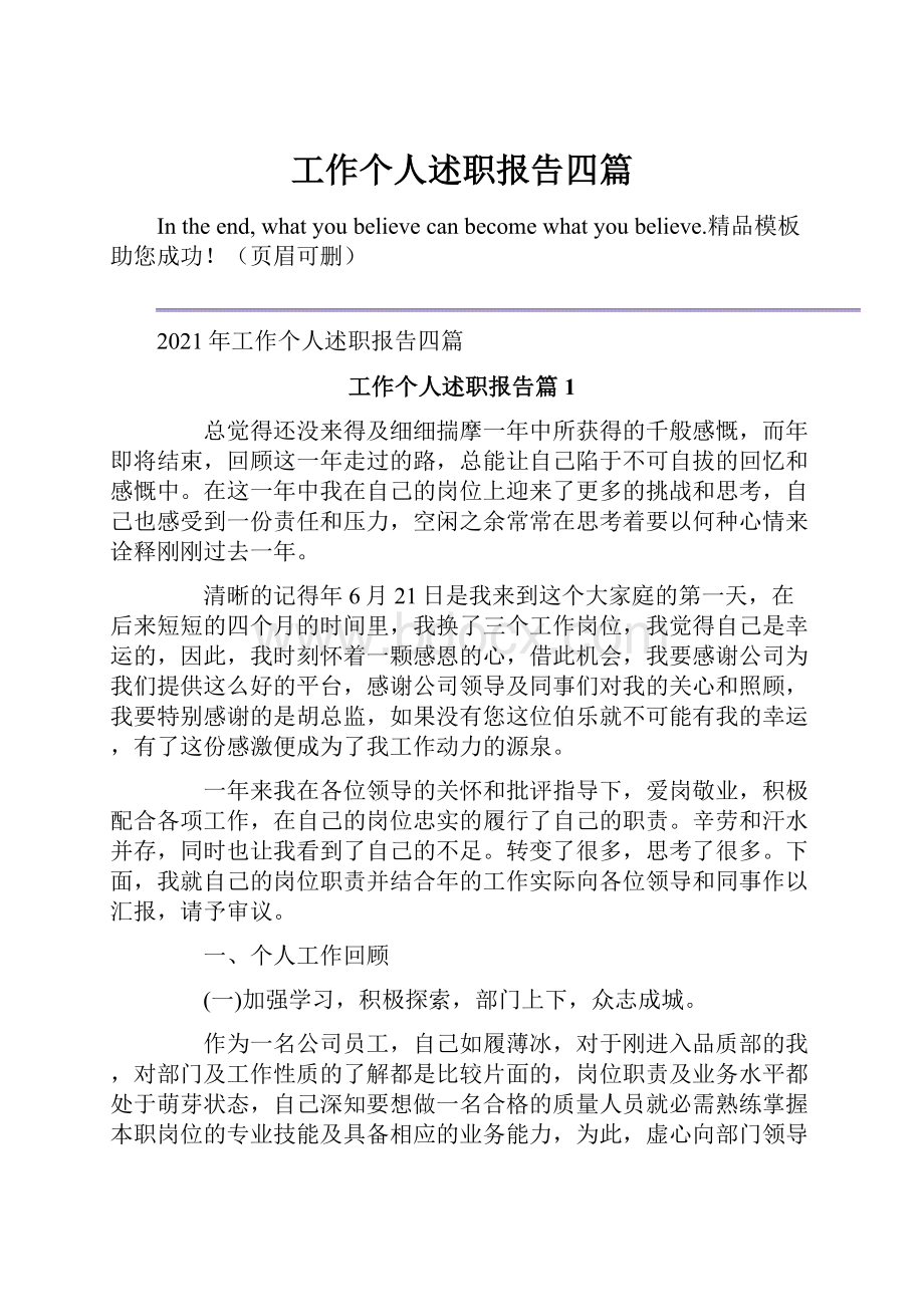 工作个人述职报告四篇.docx