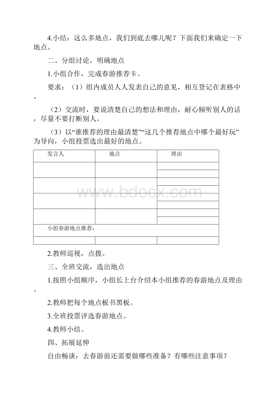 部编版三年级语文下册三下语文《口语交际春游去哪儿玩》优秀教学设计精选合集微课教案合集.docx_第2页