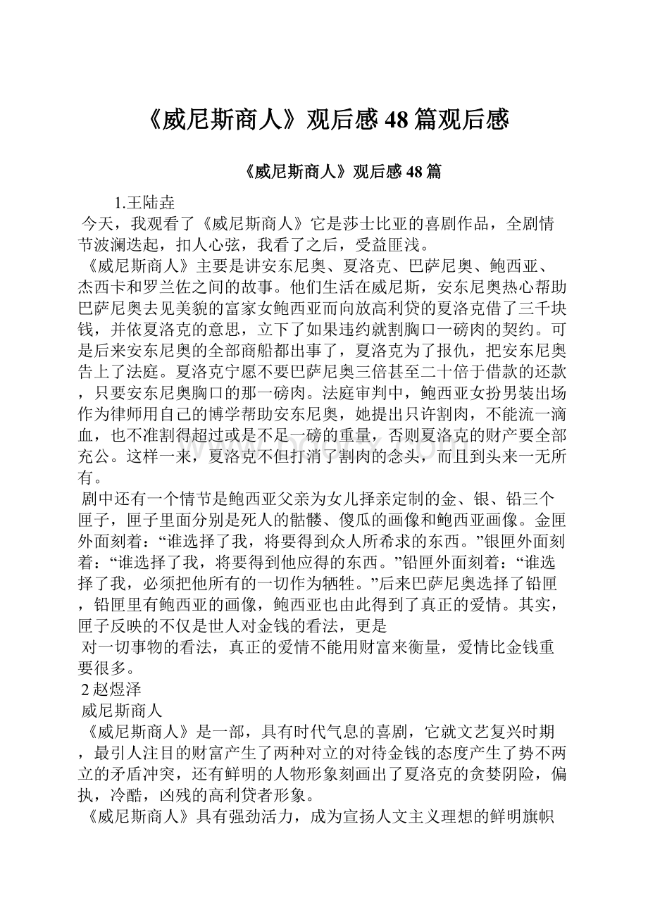 《威尼斯商人》观后感 48篇观后感.docx