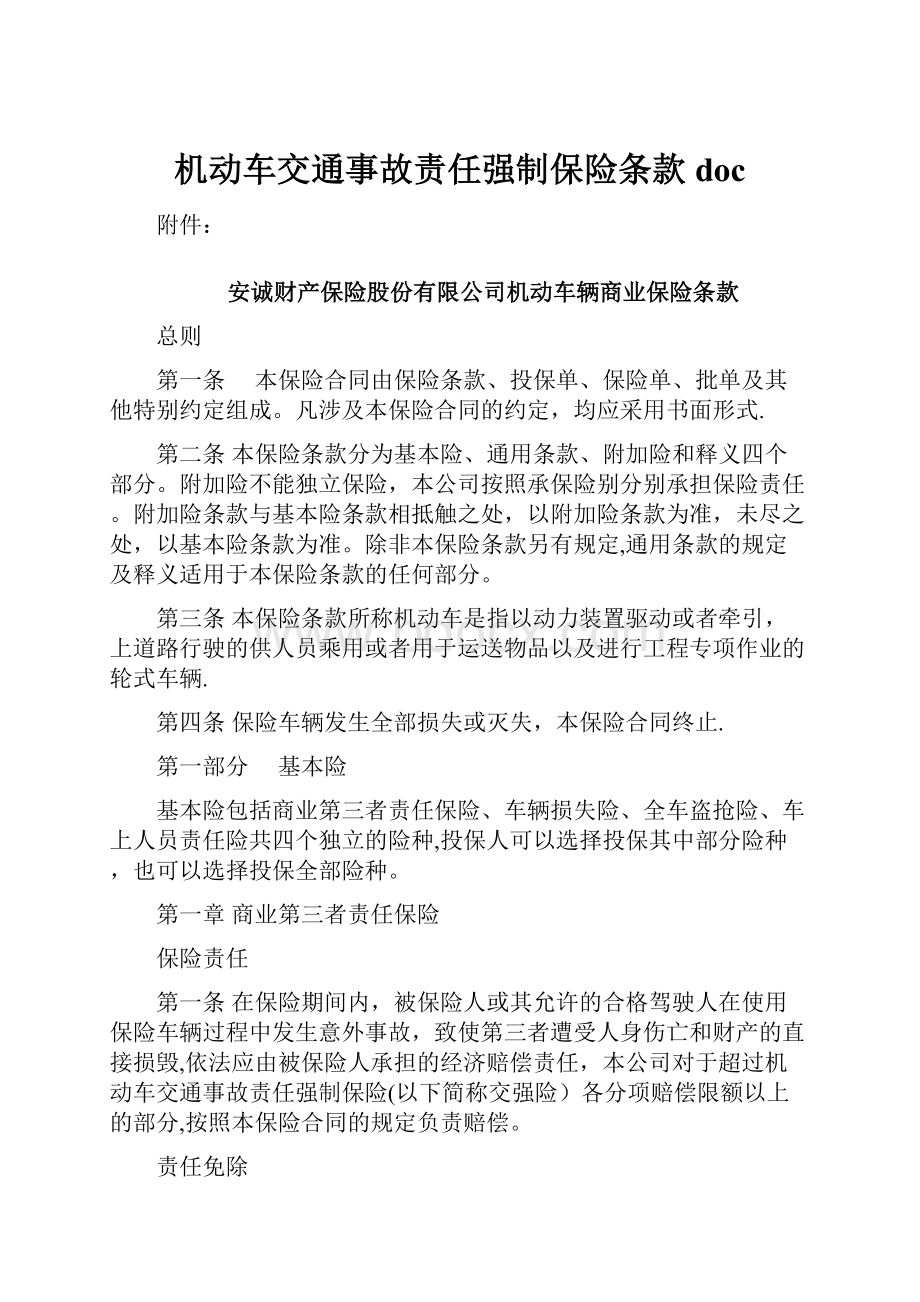 机动车交通事故责任强制保险条款doc.docx_第1页