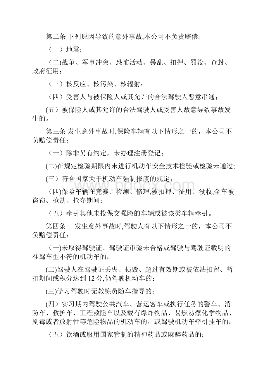 机动车交通事故责任强制保险条款doc.docx_第2页