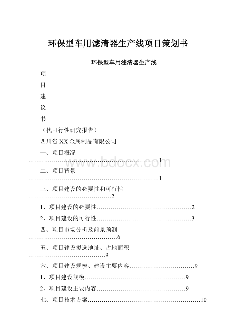 环保型车用滤清器生产线项目策划书.docx