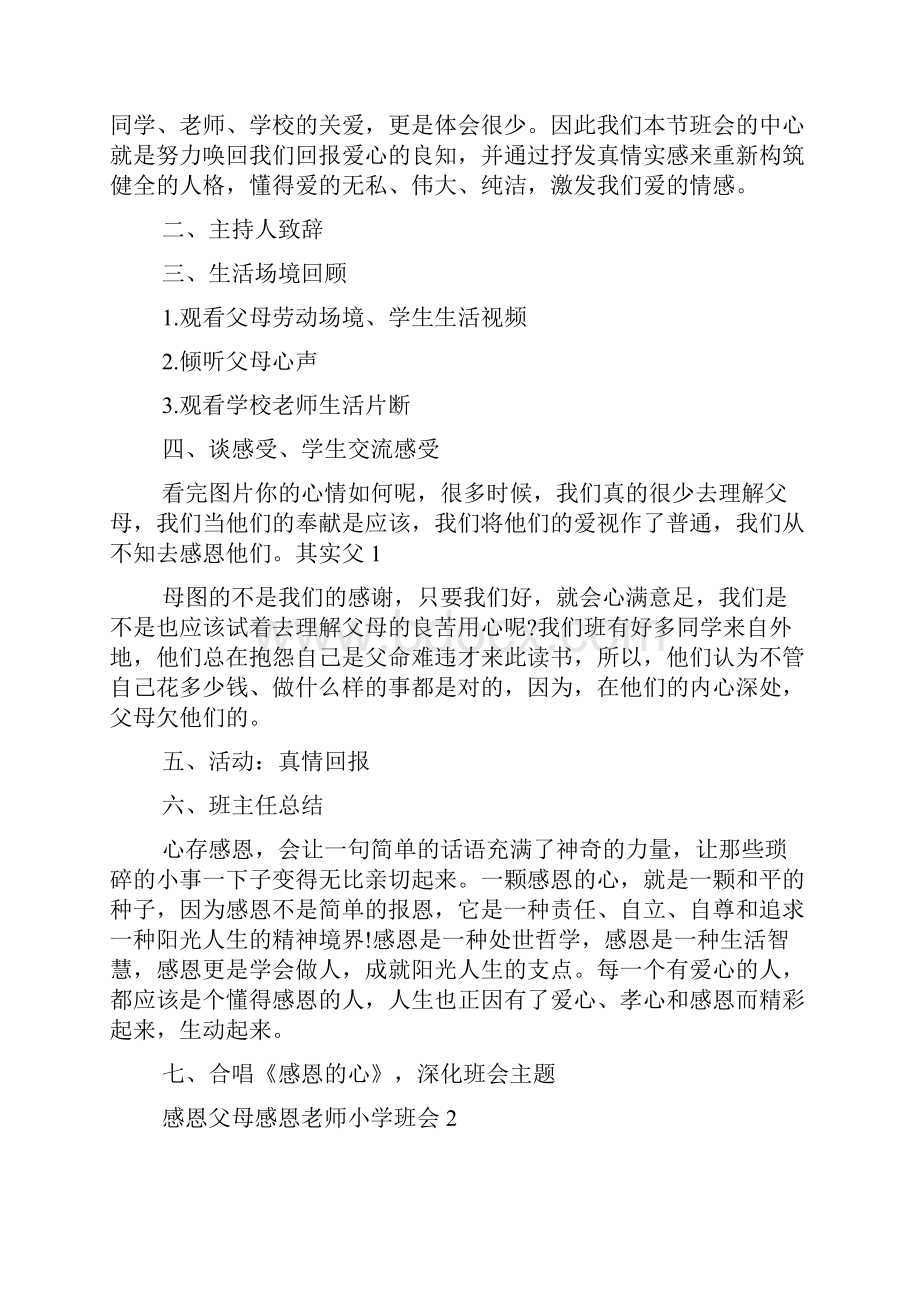 感恩父母感恩老师小学班会三篇.docx_第2页