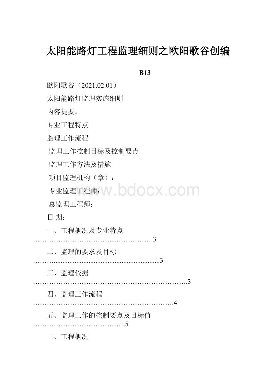 太阳能路灯工程监理细则之欧阳歌谷创编.docx