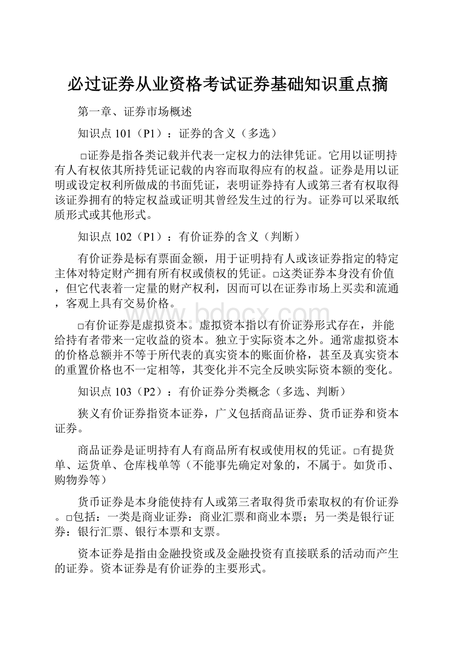 必过证券从业资格考试证券基础知识重点摘.docx_第1页