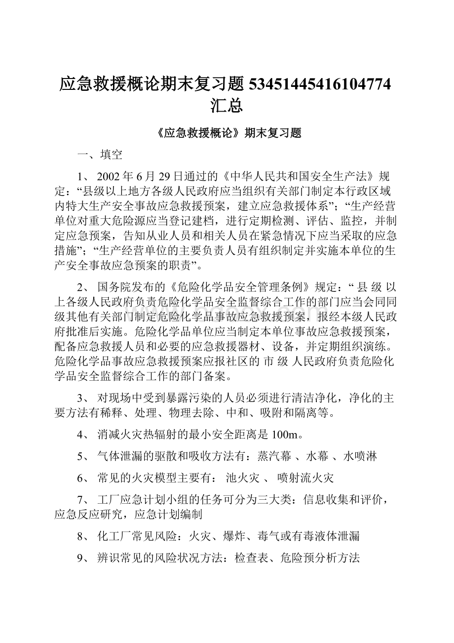 应急救援概论期末复习题53451445416104774汇总.docx_第1页