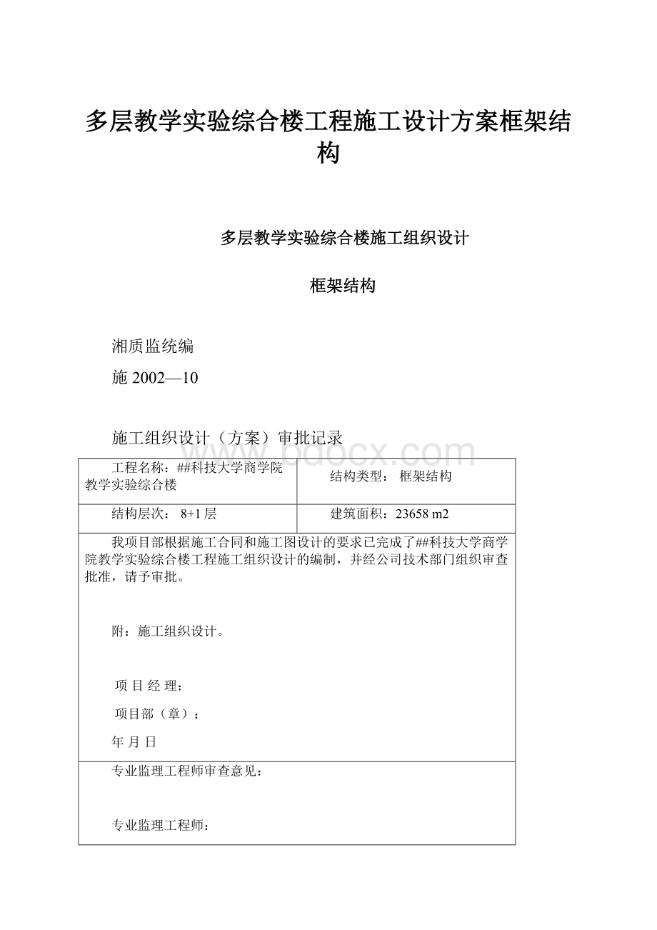 多层教学实验综合楼工程施工设计方案框架结构.docx_第1页