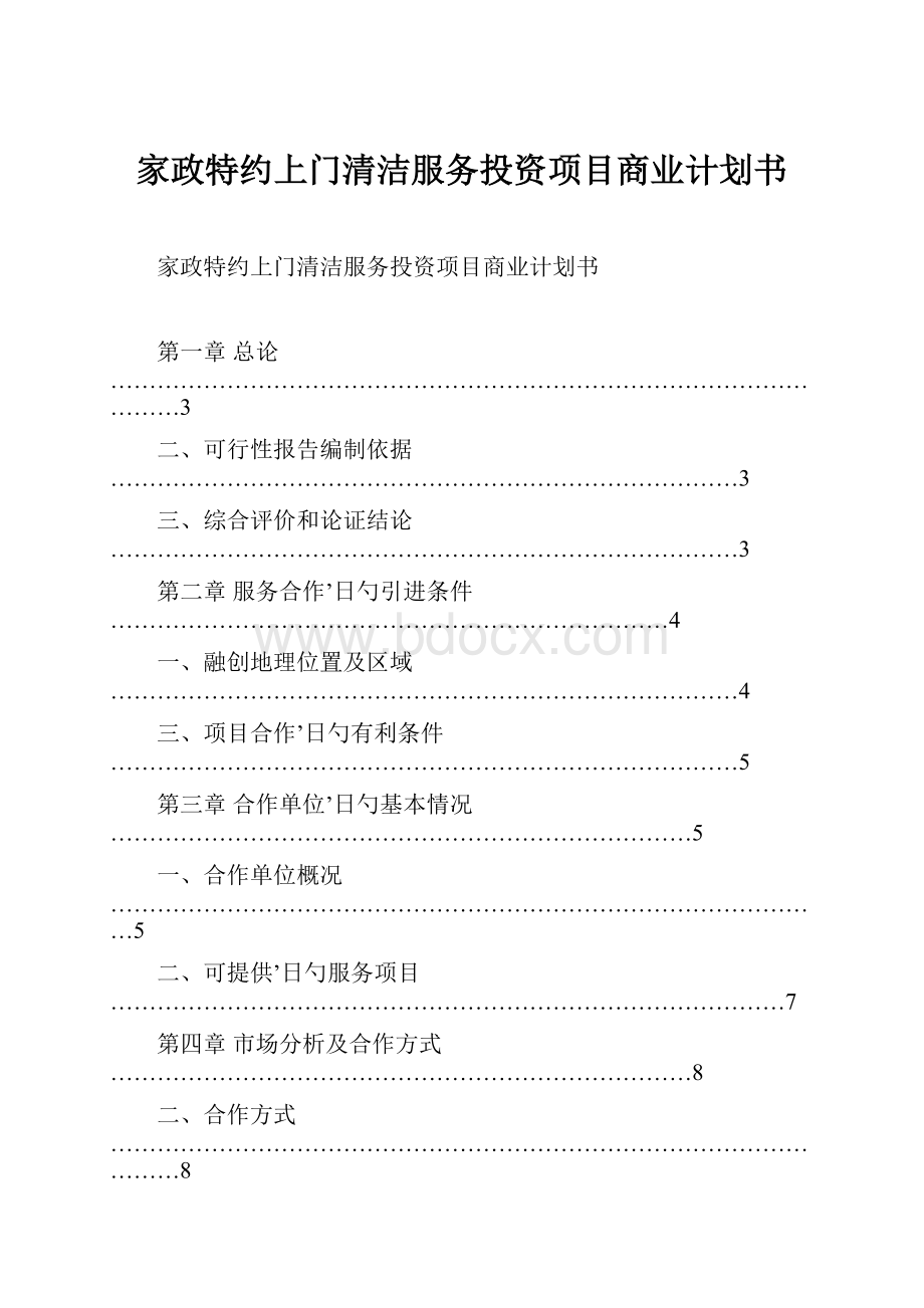 家政特约上门清洁服务投资项目商业计划书.docx