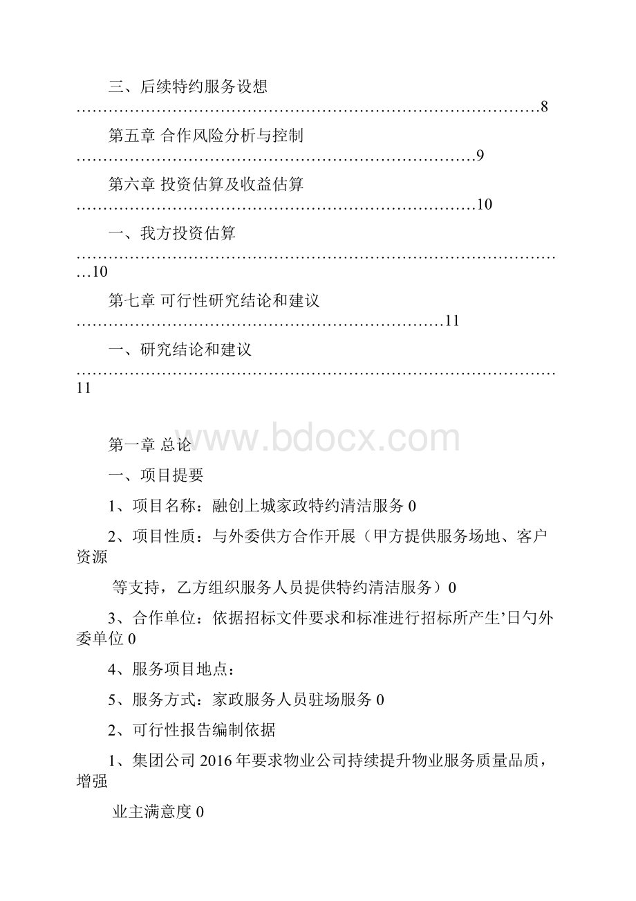 家政特约上门清洁服务投资项目商业计划书.docx_第2页