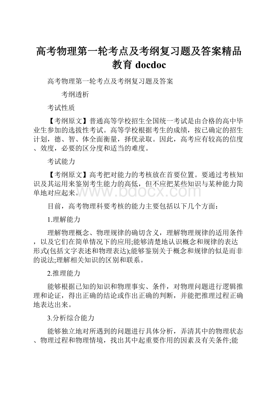 高考物理第一轮考点及考纲复习题及答案精品教育docdoc.docx