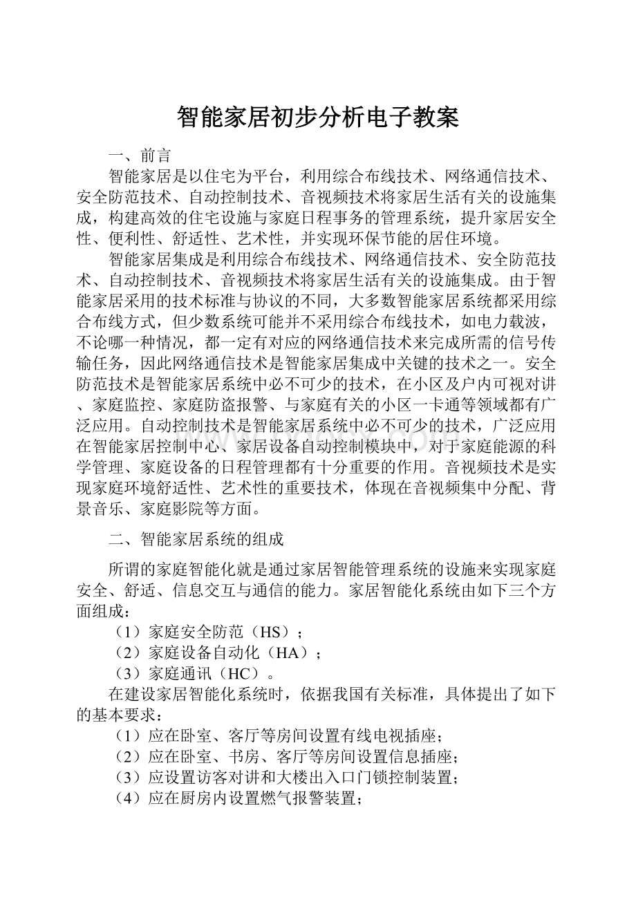 智能家居初步分析电子教案.docx