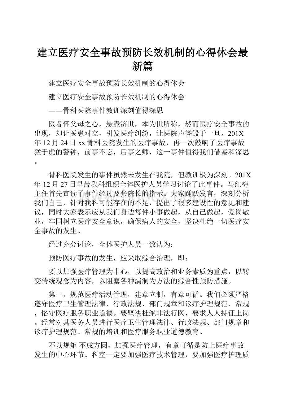 建立医疗安全事故预防长效机制的心得休会最新篇.docx_第1页