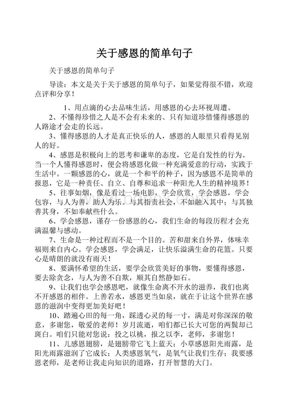 关于感恩的简单句子.docx_第1页