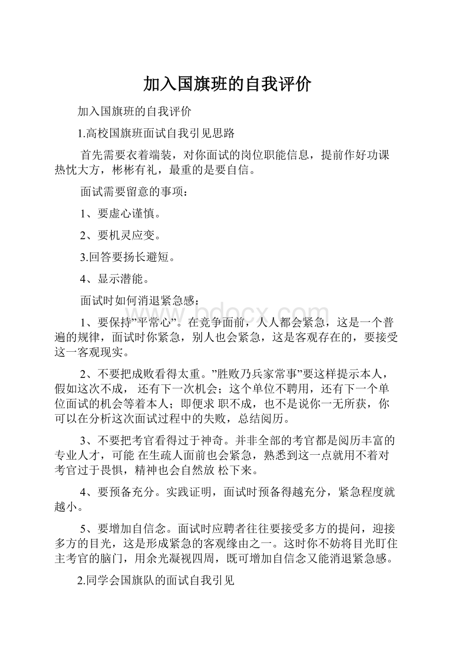 加入国旗班的自我评价.docx