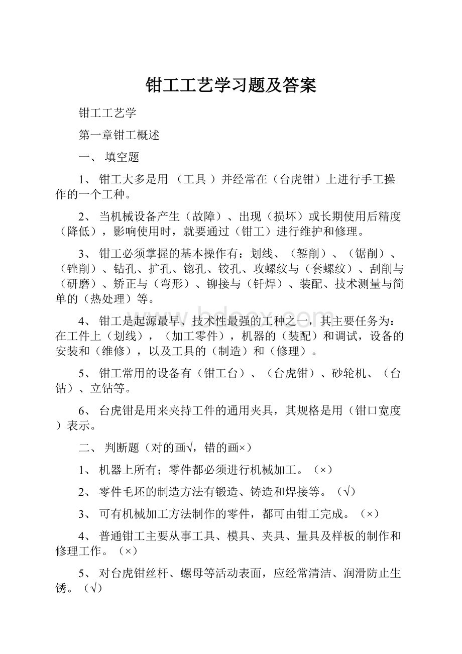 钳工工艺学习题及答案.docx