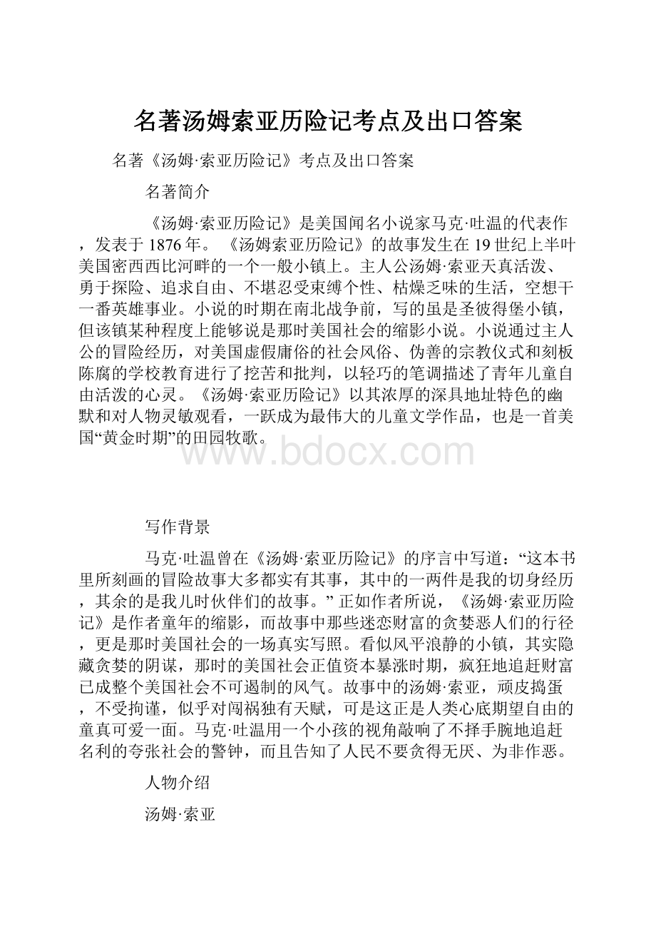 名著汤姆索亚历险记考点及出口答案.docx