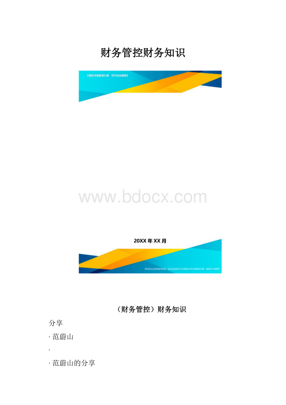 财务管控财务知识.docx