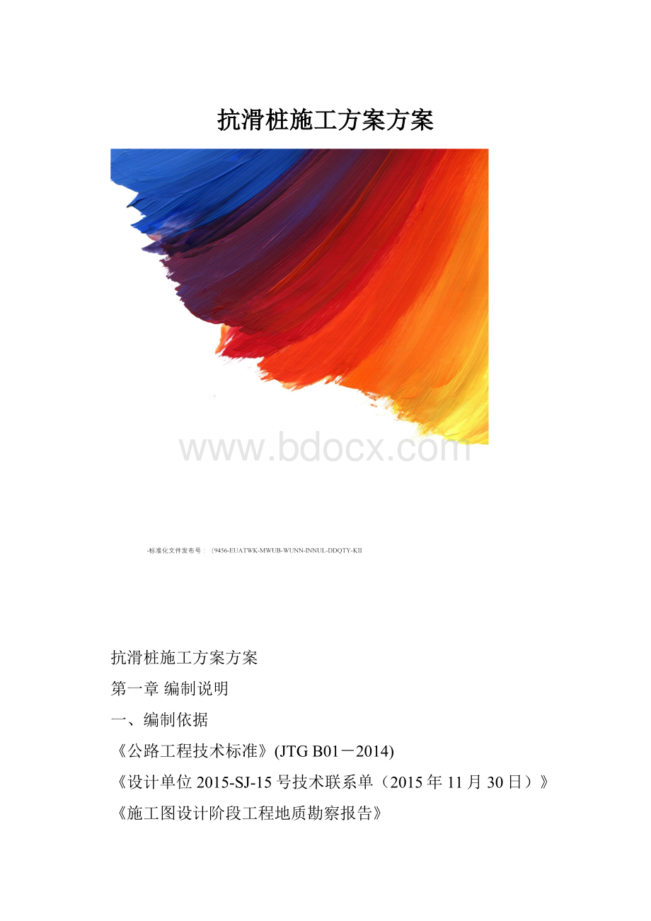 抗滑桩施工方案方案.docx