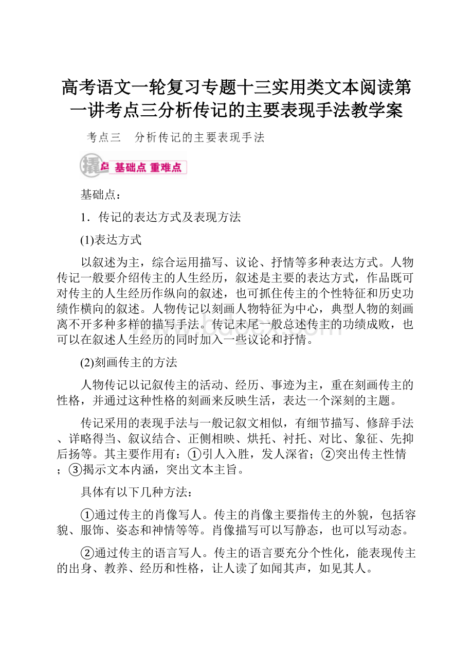 高考语文一轮复习专题十三实用类文本阅读第一讲考点三分析传记的主要表现手法教学案.docx