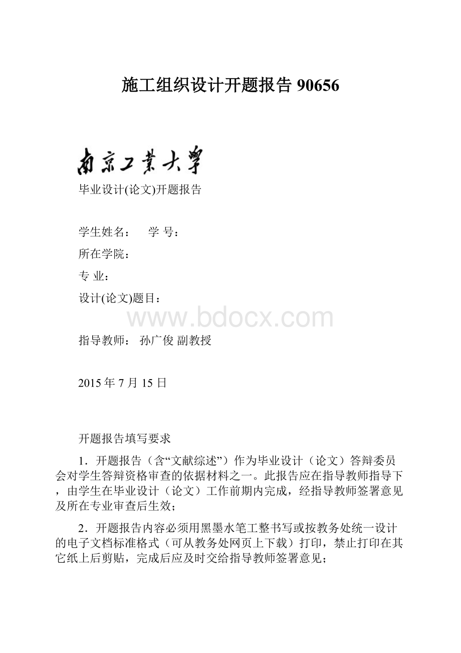 施工组织设计开题报告90656.docx_第1页