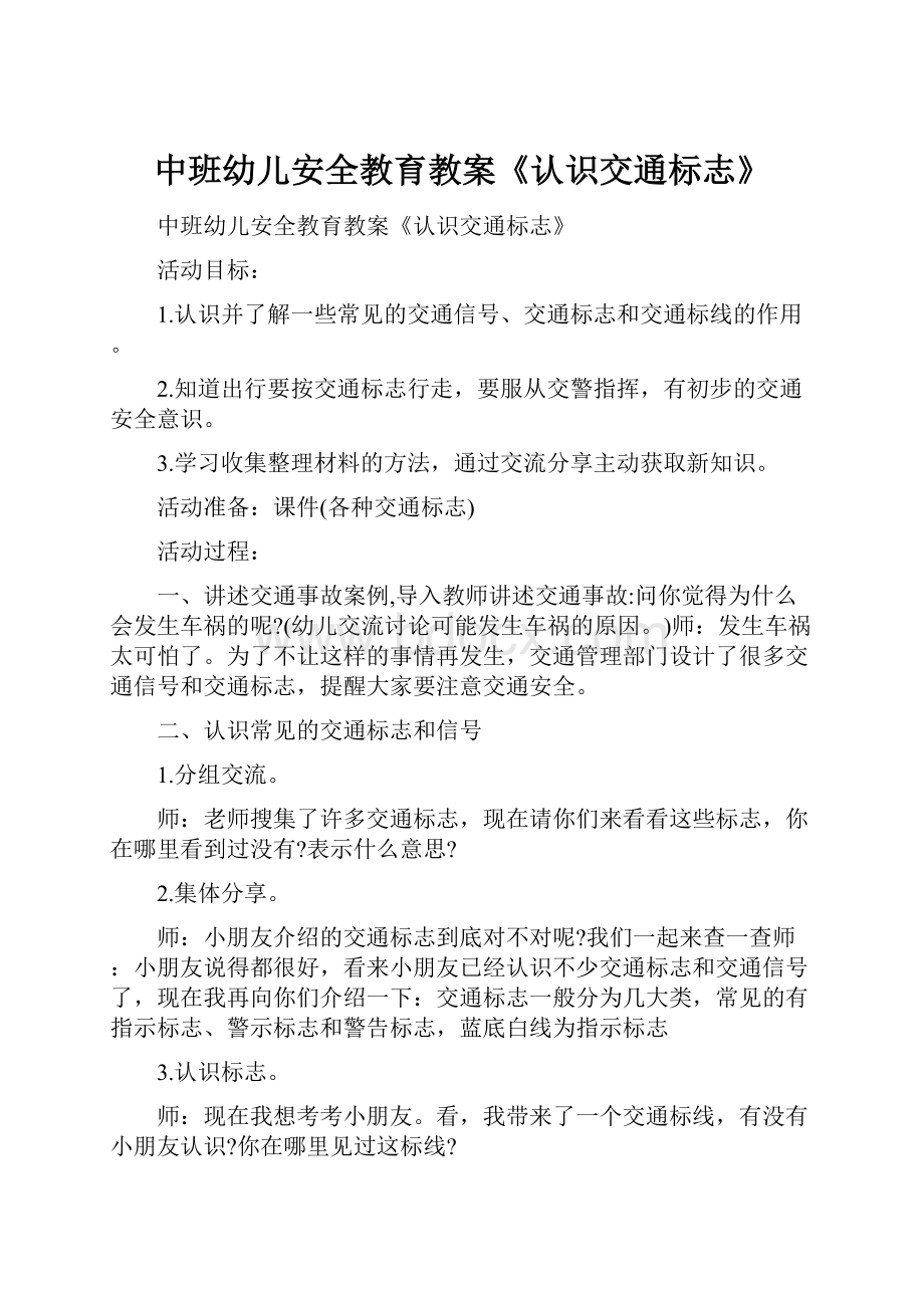 中班幼儿安全教育教案《认识交通标志》.docx