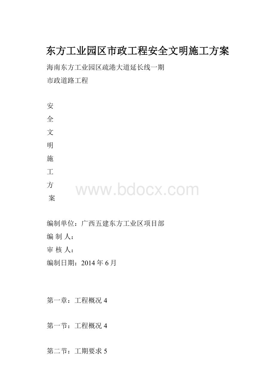 东方工业园区市政工程安全文明施工方案.docx