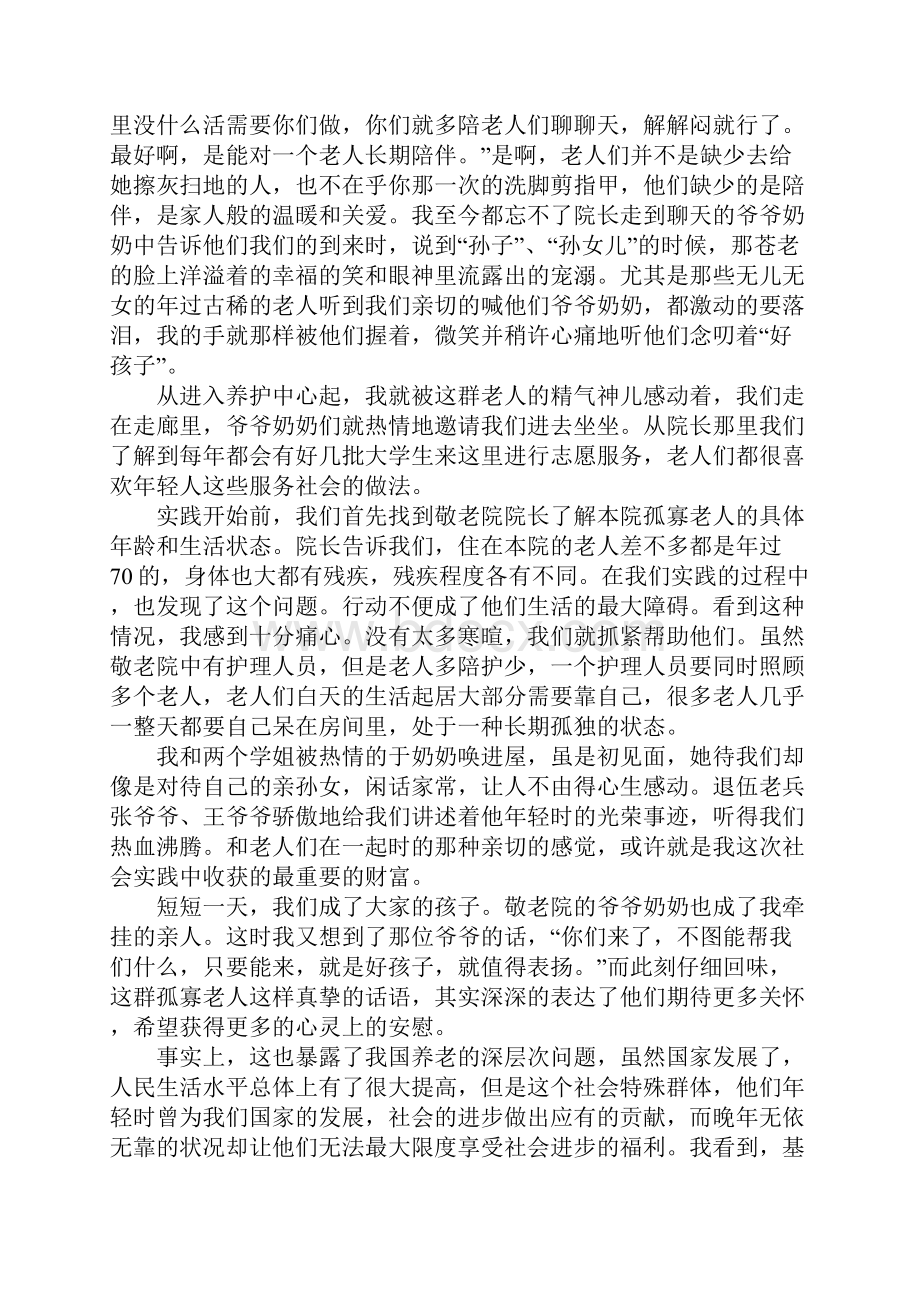 关于大学生敬老院社会实践报告字五篇.docx_第2页