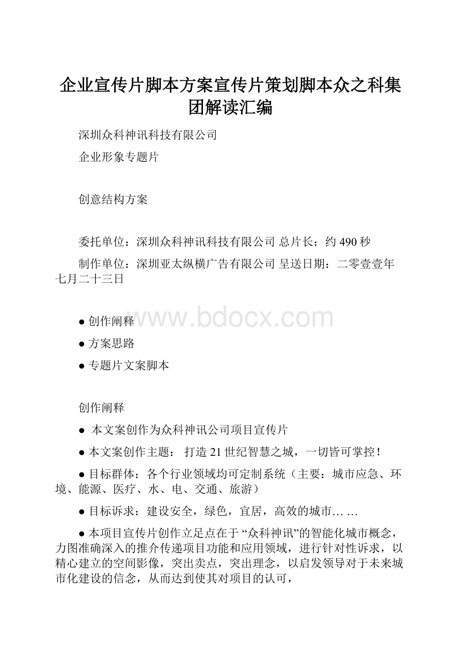 企业宣传片脚本方案宣传片策划脚本众之科集团解读汇编.docx